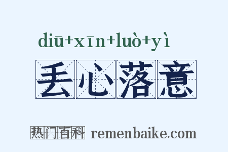 丢心落意是什么意思的图片